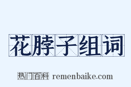 花脖子组词是什么意思的图片
